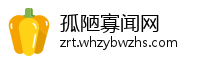 孤陋寡闻网
